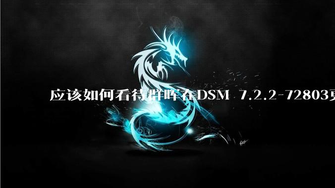 应该如何看待群晖在DSM 7.2.2-72803更新中去掉了Video Station?