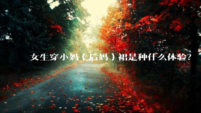 女生穿小妈（后妈）裙是种什么体验？