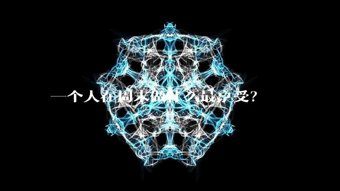 一个人在周末做什么最享受？