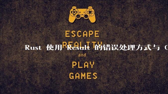 Rust 使用 Result 的错误处理方式与 Golang 使用 error 的方式有什么本质区别？