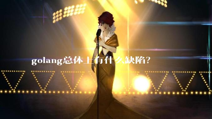 golang总体上有什么缺陷？