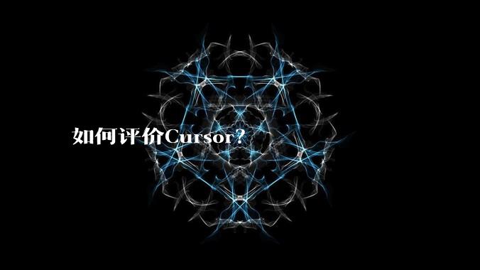 如何评价Cursor？