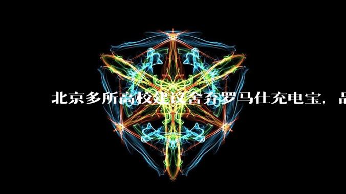 北京多所高校建议舍弃罗马仕充电宝，品牌方称正调查，罗马仕充电宝质量如何？如何排查所用充电宝是否安全？