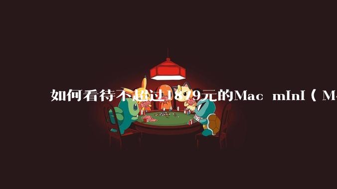 如何看待不超过1879元的Mac mini（M4+16/256GB+票），易用性吊打同级其他台式电脑？