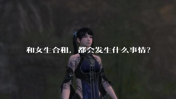 和女生合租，都会发生什么事情？