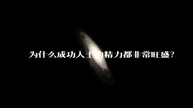 为什么成功人士的精力都非常旺盛？