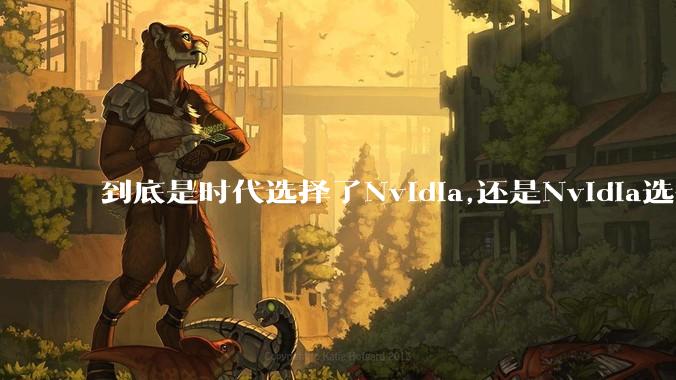 到底是时代选择了Nvidia,还是Nvidia选择了时代？