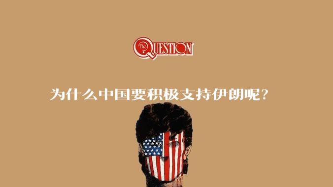 为什么中国要积极支持伊朗呢？