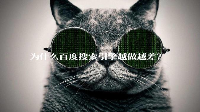 为什么百度搜索引擎越做越差？