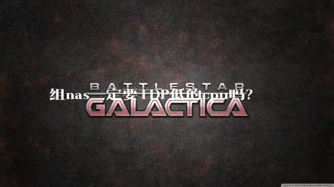 组nas一定要TDP低的cpu吗？