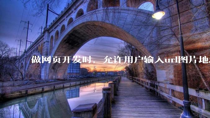 做网页开发时，允许用户输入url图片地址来作为自己的头像有什么风险？