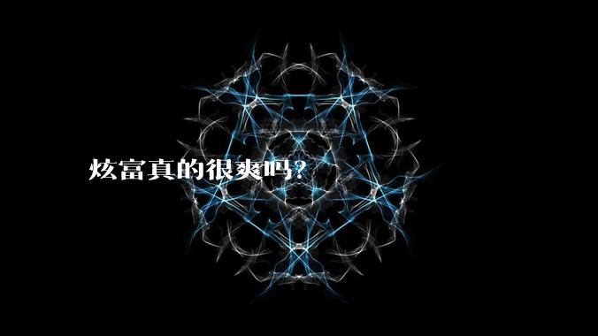 炫富真的很爽吗？