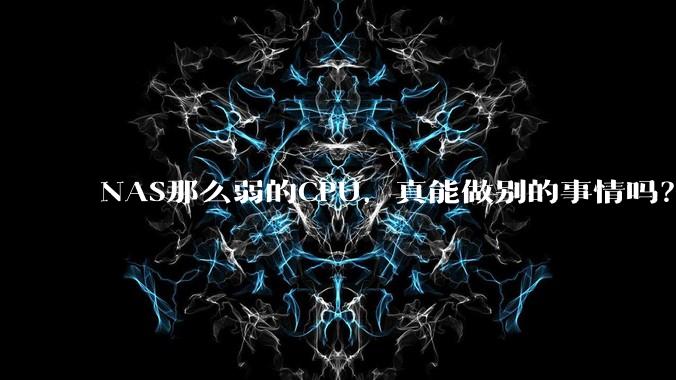 NAS那么弱的CPU，真能做别的事情吗？