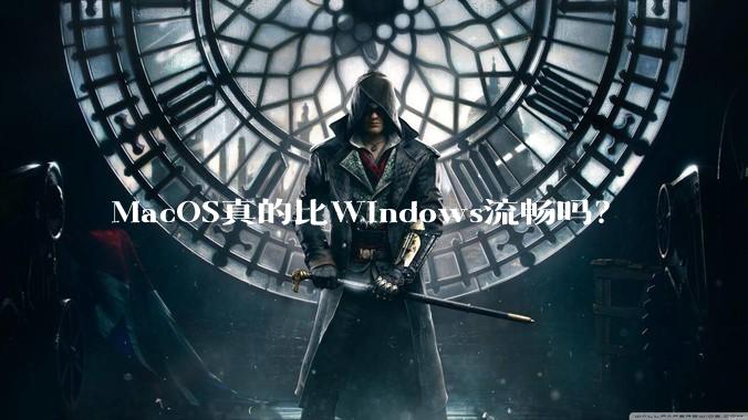 MacOS真的比Windows流畅吗？