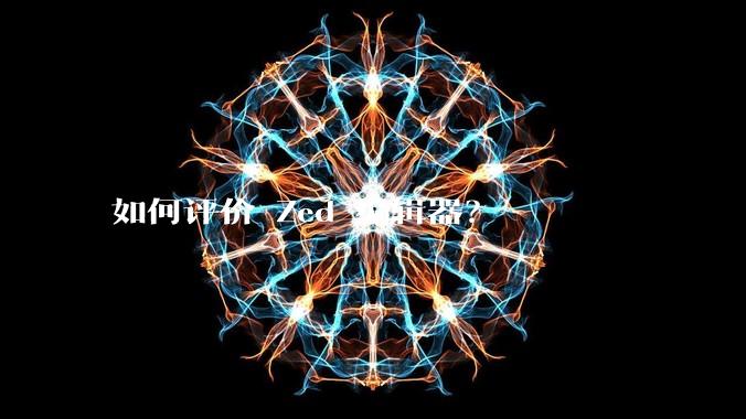 如何评价 Zed 编辑器？