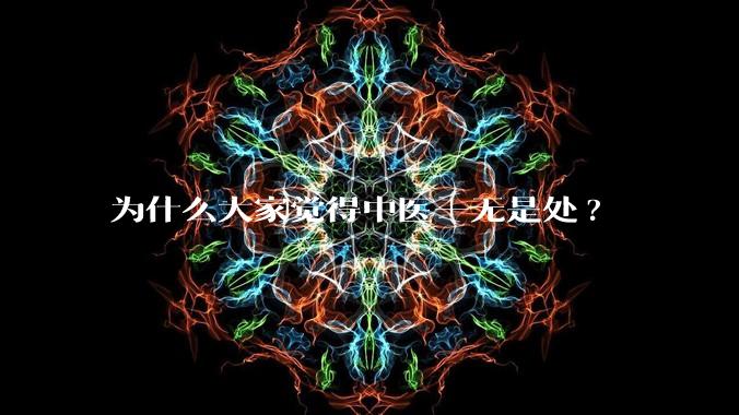 为什么大家觉得中医一无是处?