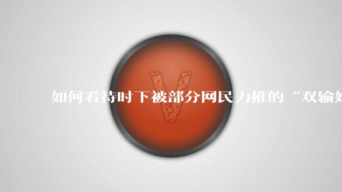 如何看待时下被部分网民力推的“双输好过单输”观念？