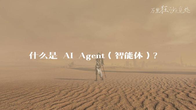 什么是 AI Agent（智能体）？