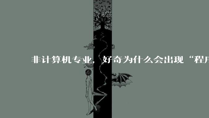 非计算机专业，好奇为什么会出现“程序依赖bug运行”的情况？