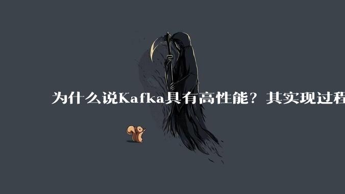 为什么说Kafka具有高性能？其实现过程又是怎样的呢？
