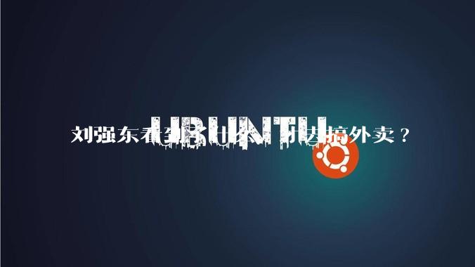 刘强东看到了什么，才去搞外卖?