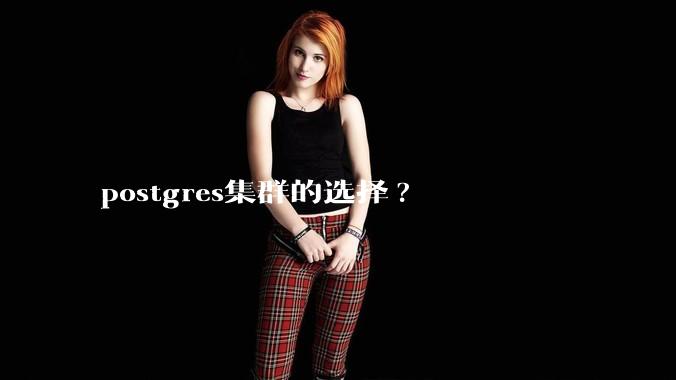 postgres集群的选择?