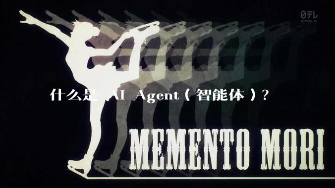 什么是 AI Agent（智能体）？
