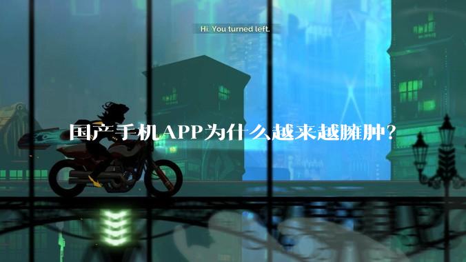 国产手机APP为什么越来越臃肿？