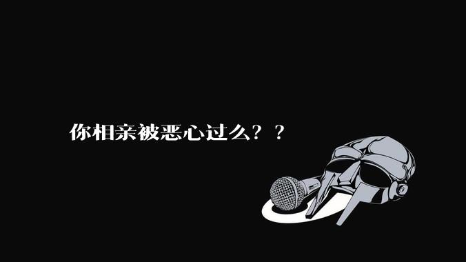 你相亲被恶心过么？？