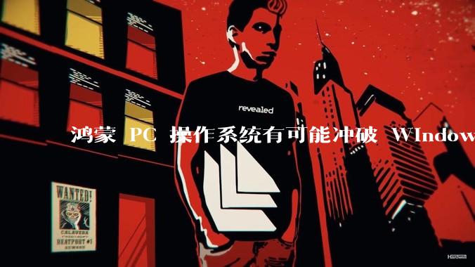 鸿蒙 PC 操作系统有可能冲破 Windows 和 MacOS 的封锁，代表国产系统成为第三极吗？