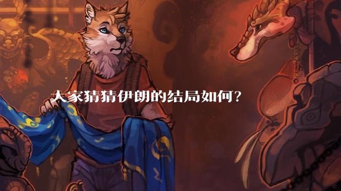 大家猜猜伊朗的结局如何？