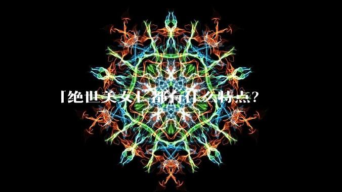 「绝世美女」都有什么特点？