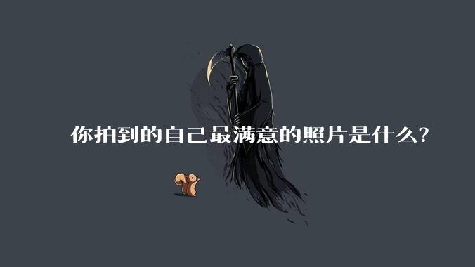 你拍到的自己最满意的照片是什么？