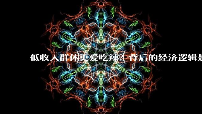 低收入群体更爱吃辣？背后的经济逻辑是什么？