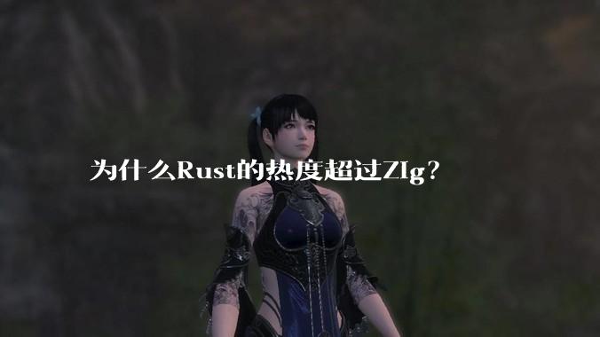 为什么Rust的热度超过Zig？