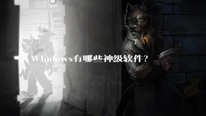 Windows有哪些神级软件？