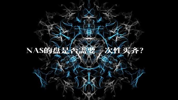 NAS的盘是否需要一次性买齐？
