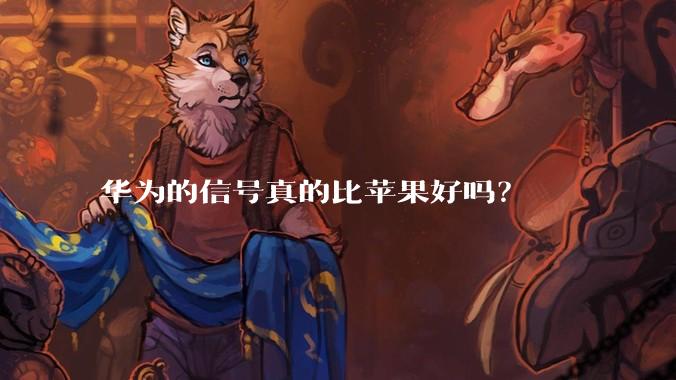华为的信号真的比苹果好吗？