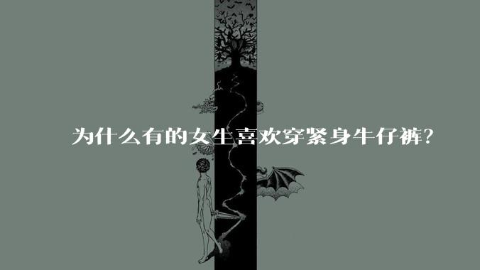 为什么有的女生喜欢穿紧身牛仔裤？