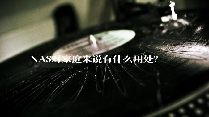 NAS对家庭来说有什么用处？