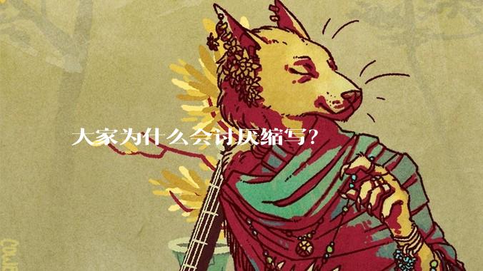 大家为什么会讨厌缩写？