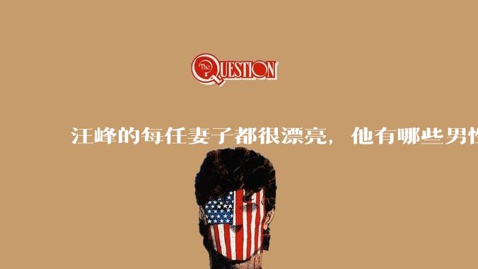 汪峰的每任妻子都很漂亮，他有哪些男性魅力？