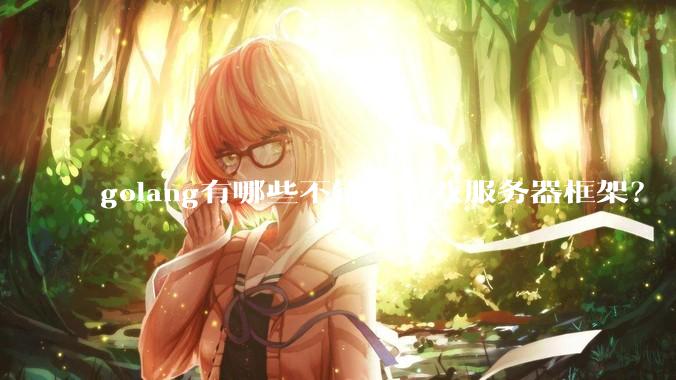golang有哪些不错的游戏服务器框架？