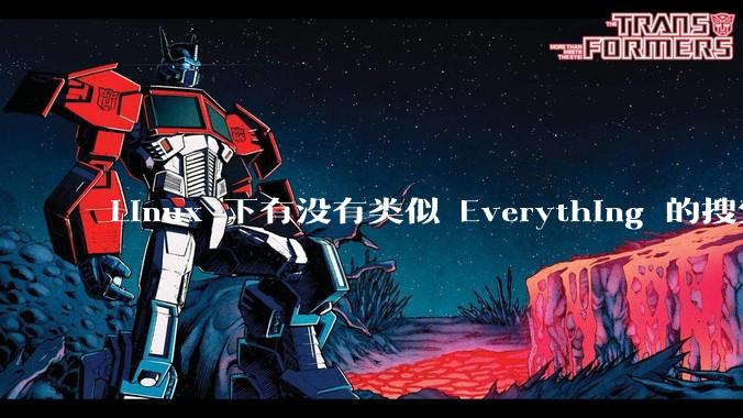 Linux 下有没有类似 Everything 的搜索工具？