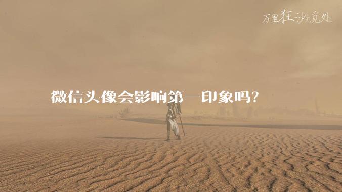 微信头像会影响第一印象吗？