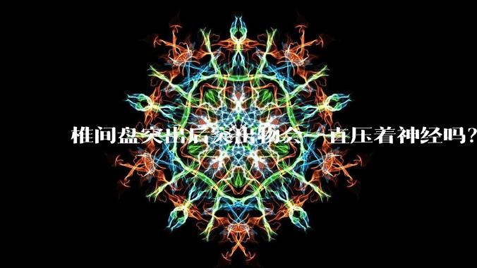 椎间盘突出后突出物会一直压着神经吗？保守治疗是通过什么原理让椎间盘回纳的啊？