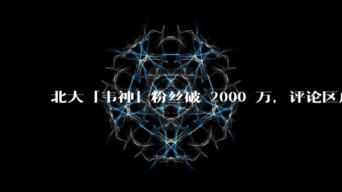 北大「韦神」粉丝破 2000 万，评论区成高考许愿池，如何看待家长们纷纷从韦神这里「沾福气」的心理？