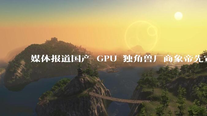 媒体报道国产 GPU 独角兽厂商象帝先宣布解散，400 人全员被裁，具体情况如何？