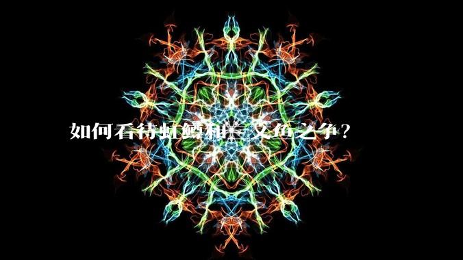 如何看待虹鳟和三文鱼之争？