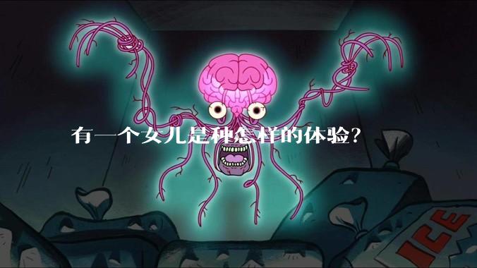 有一个女儿是种怎样的体验？